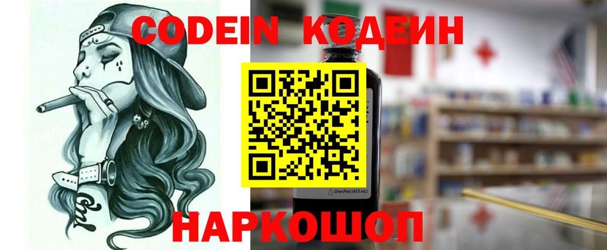 Codein напиток Lean (лин)  Вход с VPN  Калининград 